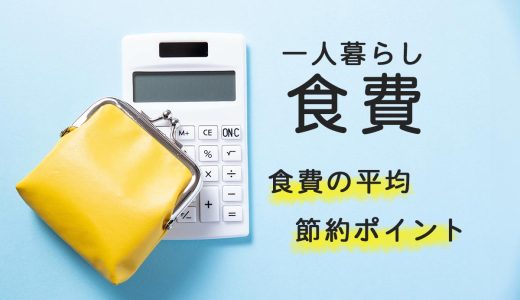 一人暮らしの食費の平均と節約のポイントを徹底解説