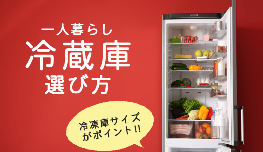 冷凍庫のサイズがポイント!! 一人暮らしの冷蔵庫の選び方